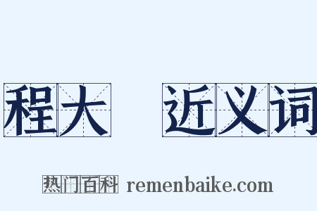 程大約近义词是什么意思的图片